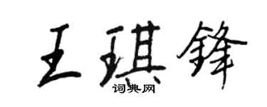 王正良王琪鋒行書個性簽名怎么寫