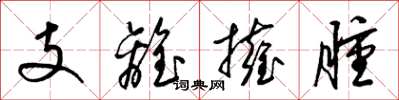 梁錦英支離擁腫草書怎么寫