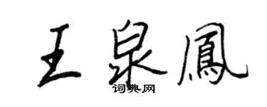 王正良王泉鳳行書個性簽名怎么寫