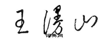 駱恆光王漫山草書個性簽名怎么寫
