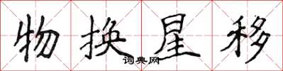 侯登峰物換星移楷書怎么寫