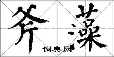 翁闓運斧藻楷書怎么寫