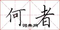 田英章何者楷書怎么寫