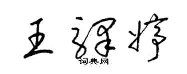 梁錦英王驛婷草書個性簽名怎么寫