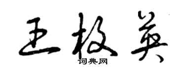 曾慶福王枚英草書個性簽名怎么寫