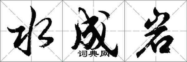 胡問遂水成岩行書怎么寫