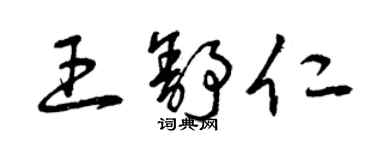 曾慶福王舒仁草書個性簽名怎么寫