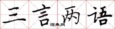 周炳元三言兩語楷書怎么寫