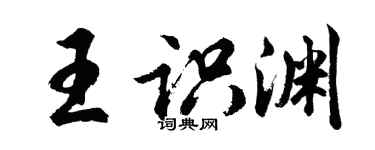 胡問遂王識淵行書個性簽名怎么寫