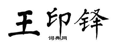 翁闓運王印鐸楷書個性簽名怎么寫