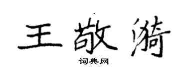 袁強王敬漪楷書個性簽名怎么寫
