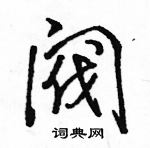 駱恆光寫的硬筆行書閥