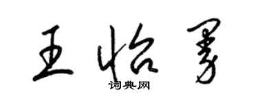 梁錦英王怡曼草書個性簽名怎么寫