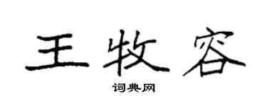 袁強王牧容楷書個性簽名怎么寫