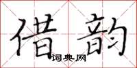 黃華生借韻楷書怎么寫