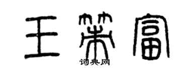 曾慶福王策富篆書個性簽名怎么寫