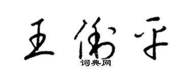 梁錦英王俐平草書個性簽名怎么寫