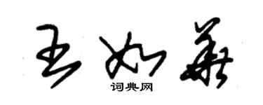 朱錫榮王如華草書個性簽名怎么寫