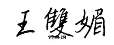 王正良王雙媚行書個性簽名怎么寫