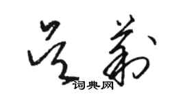 駱恆光吳莉草書個性簽名怎么寫