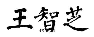 翁闓運王智芝楷書個性簽名怎么寫