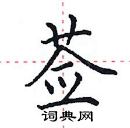 田英章寫的硬筆楷書薟