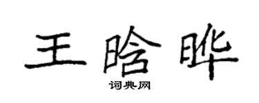 袁強王晗曄楷書個性簽名怎么寫