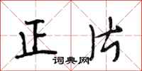 段相林正片行書怎么寫