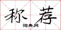 袁強稱薦楷書怎么寫