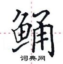 田英章寫的硬筆楷書鯒