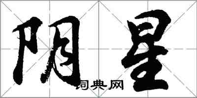 胡問遂陰星行書怎么寫