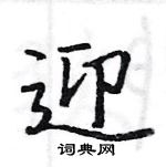 駱恆光寫的硬筆楷書迎