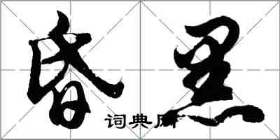 胡問遂昏黑行書怎么寫