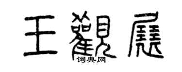 曾慶福王觀展篆書個性簽名怎么寫