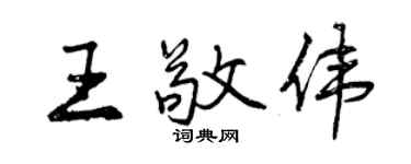 曾慶福王敬偉行書個性簽名怎么寫