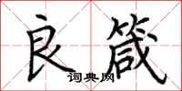 荊霄鵬良箴楷書怎么寫