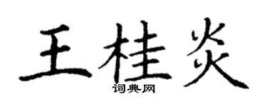丁謙王桂炎楷書個性簽名怎么寫
