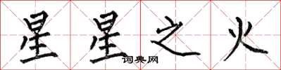 何伯昌星星之火楷書怎么寫