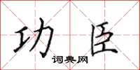 田英章功臣楷書怎么寫