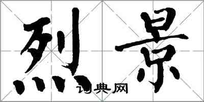 翁闓運烈景楷書怎么寫