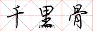 荊霄鵬千里骨行書怎么寫