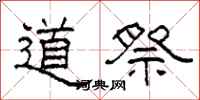 柯春海道祭隸書怎么寫