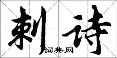 胡問遂刺詩行書怎么寫