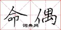 侯登峰命偶楷書怎么寫
