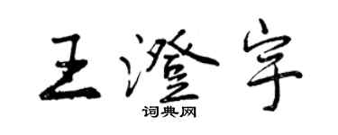 曾慶福王澄宇行書個性簽名怎么寫