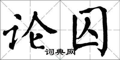 翁闓運論囚楷書怎么寫