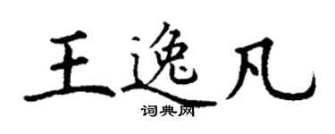 丁謙王逸凡楷書個性簽名怎么寫