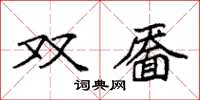 袁強雙靨楷書怎么寫