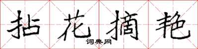 袁強拈花摘艷楷書怎么寫