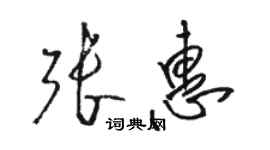 駱恆光張惠草書個性簽名怎么寫